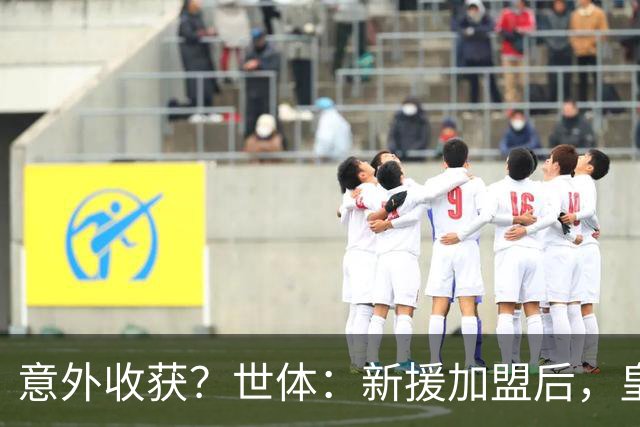 意外收获？世体：新援加盟后，皇马将从7月1日起获得FIFA补偿金